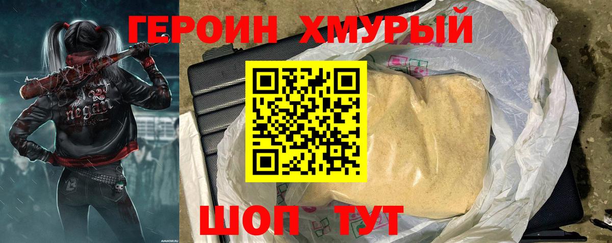 Героин хмурый  Вход с VPN  Муром 